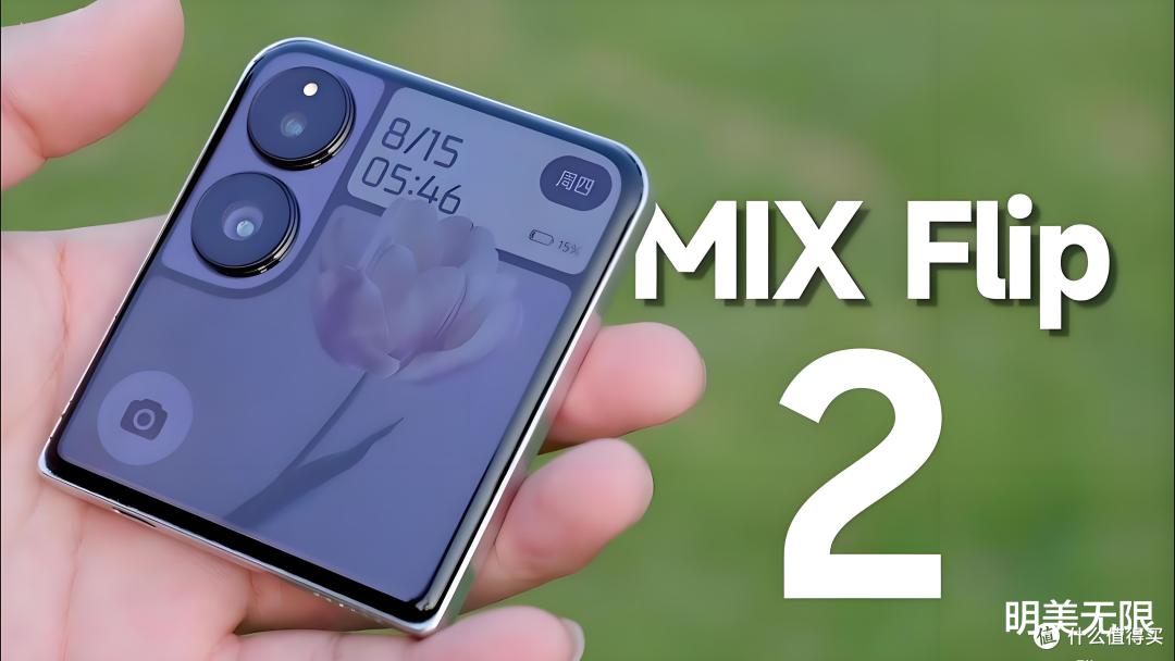 本月发布!小米MIX Flip2或有这些改变,目前满配旗舰小折叠屏!