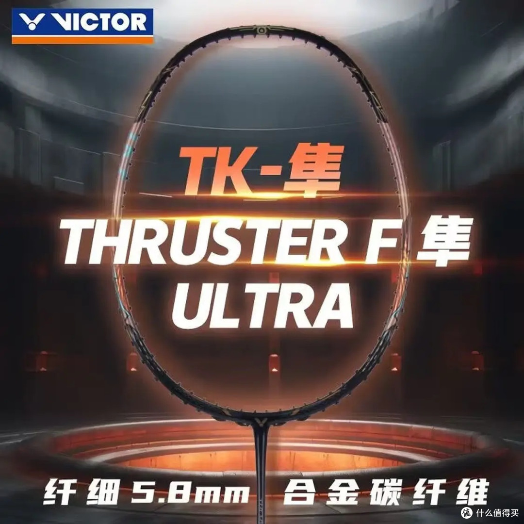 - 球拍型号：TK - F隼ULTRA（THRUSTER F隼ULTRA  ） ​ - 特点：纤细5.8mm中杆、采用合金碳纤维 ，是世界冠军阿山同款战拍，经典三段结构、平头拍框大甜区，搭配悬浮核心手柄，兼具出球速度与杀球威力 。