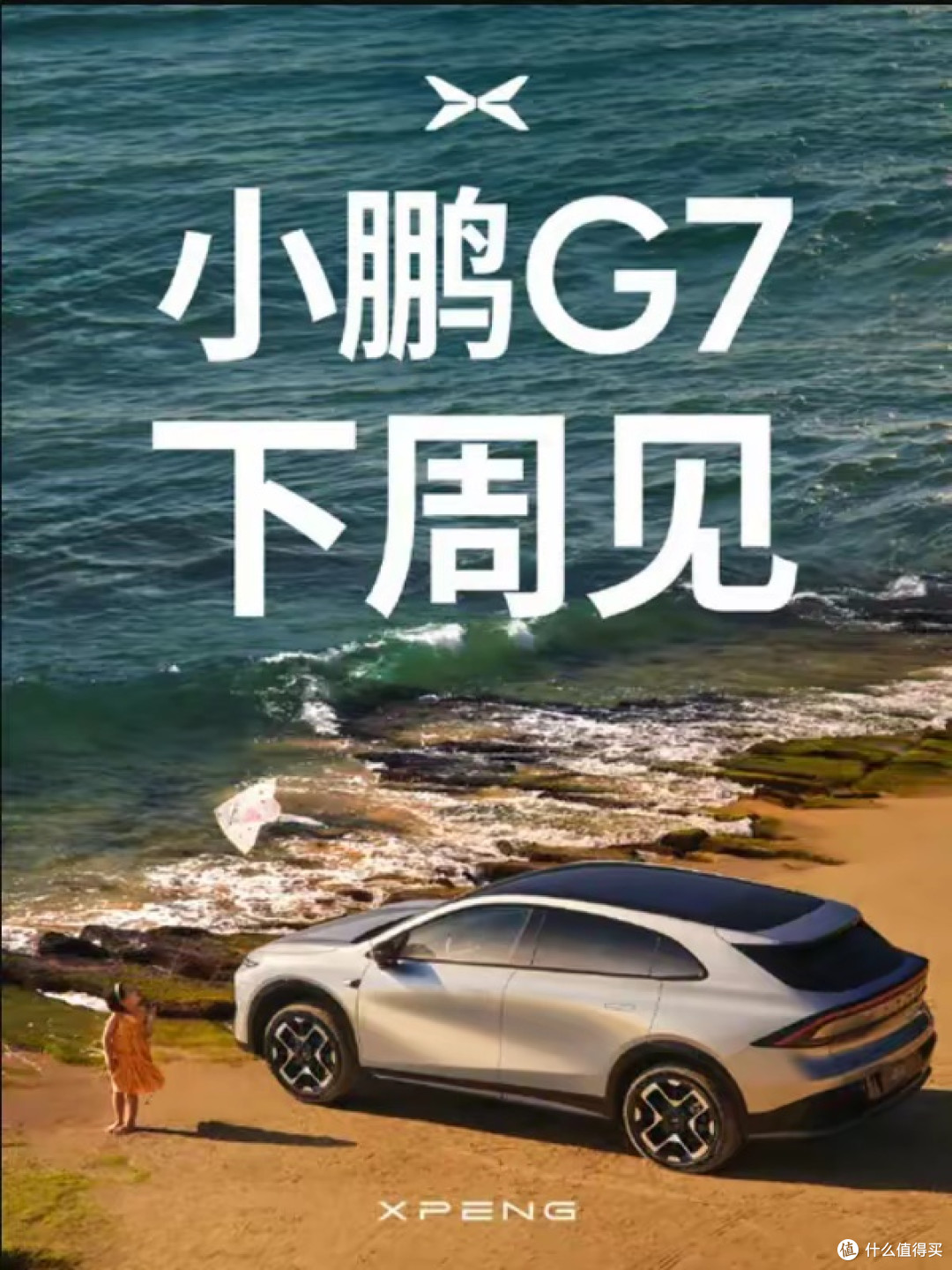 小鹏G7下周上市 智能出行新标杆