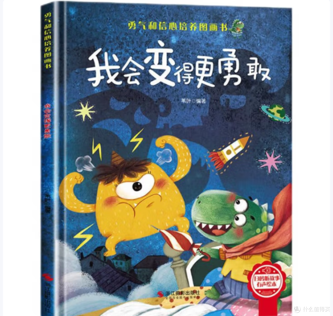 《我会变得更勇敢》3-6岁孩子逆商培养，勇敢与信心从这里开始！_绘本/图画书_什么值得买