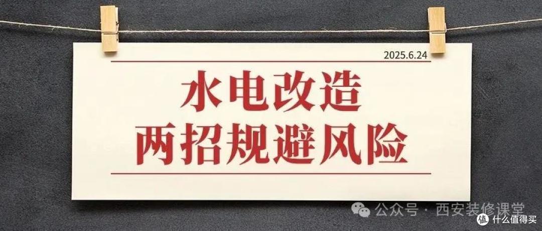 水电改造两个绝招，照着做，想被坑都难！