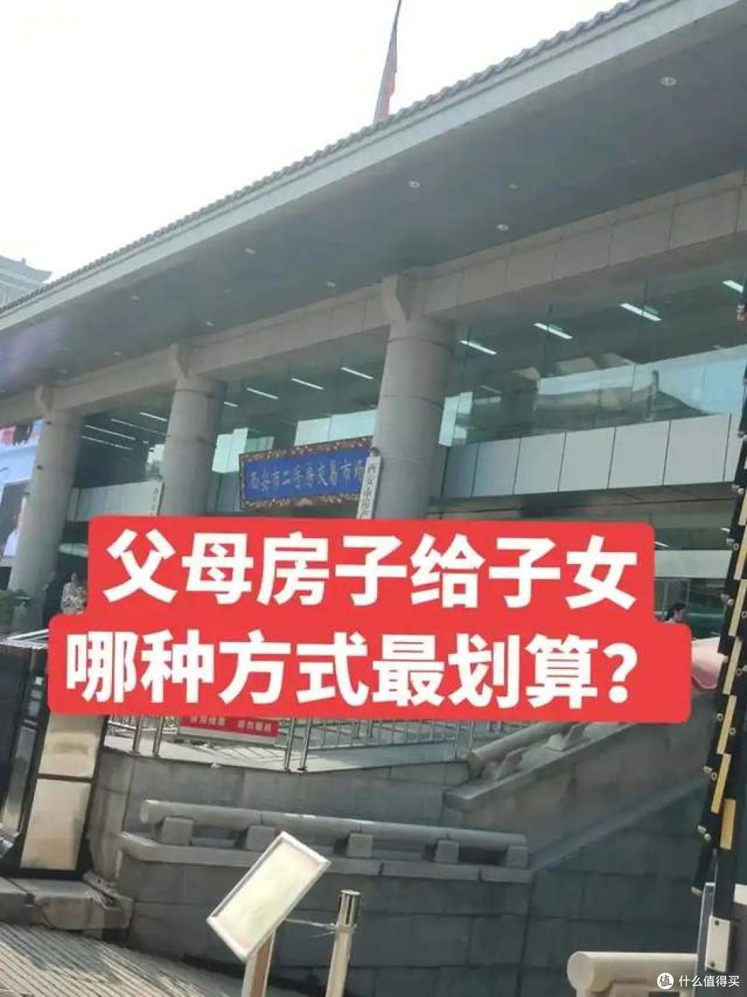 父母把房子过户给子女，“在世办理”和“过世办理”，哪个划算？