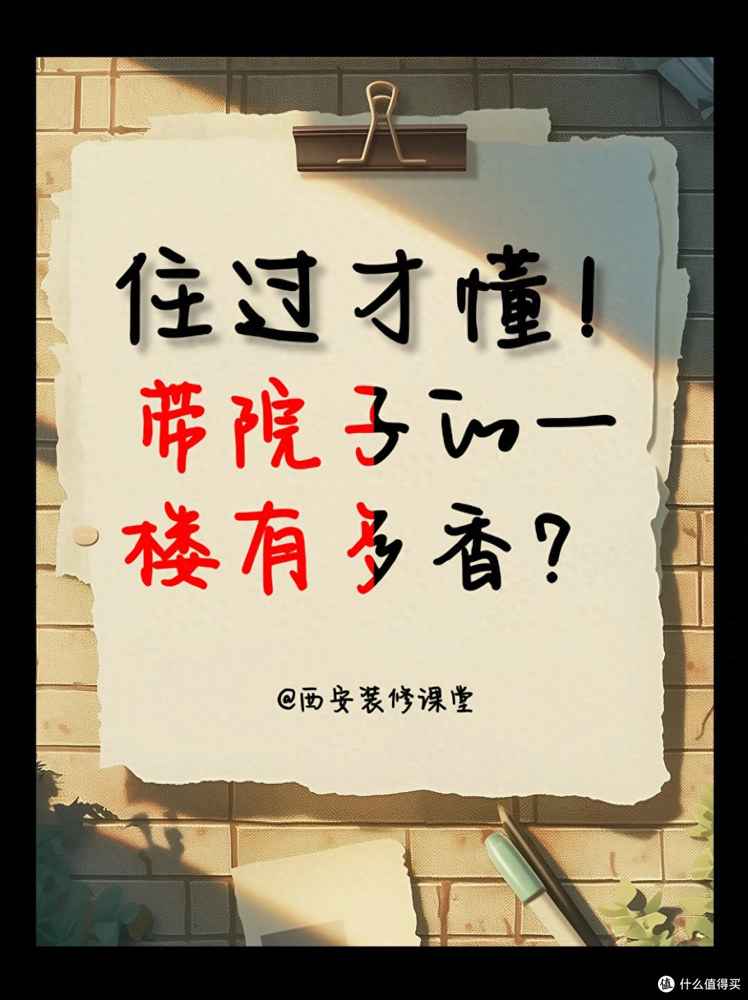 住过才懂!带院子的一楼有多香?