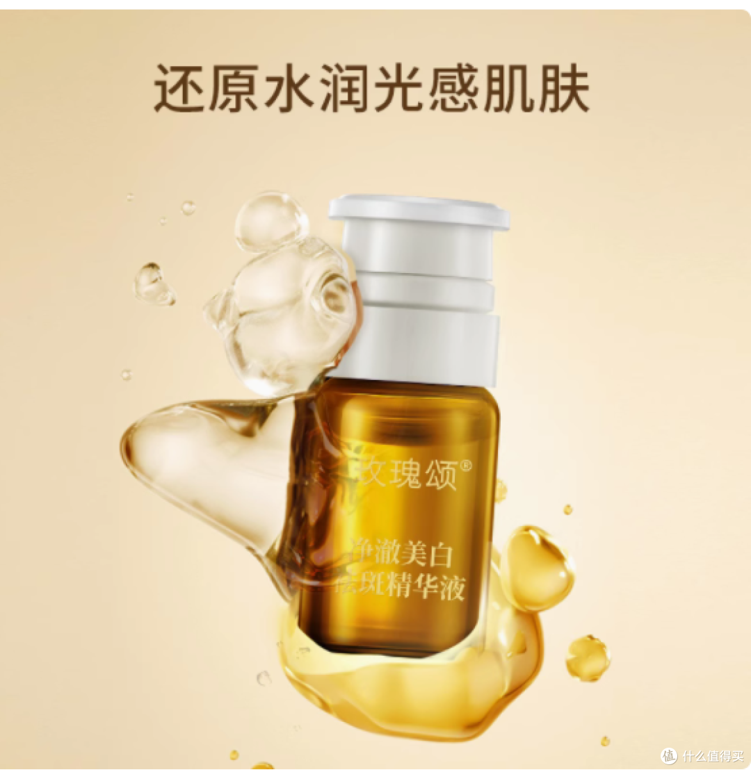 净澈焕白，点亮肌肤新光 —— 玫瑰颂净澈美白祛斑精华液