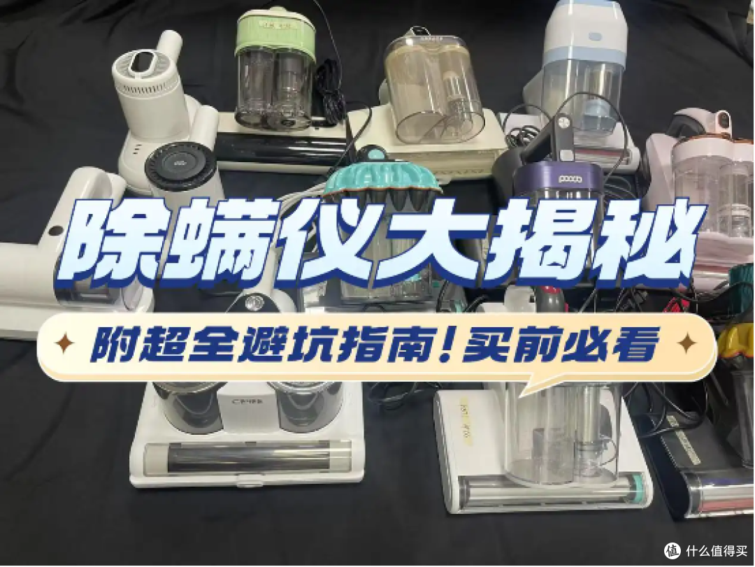 除螨仪十大名牌排行榜最新:2025高质量除螨仪十大品牌排名