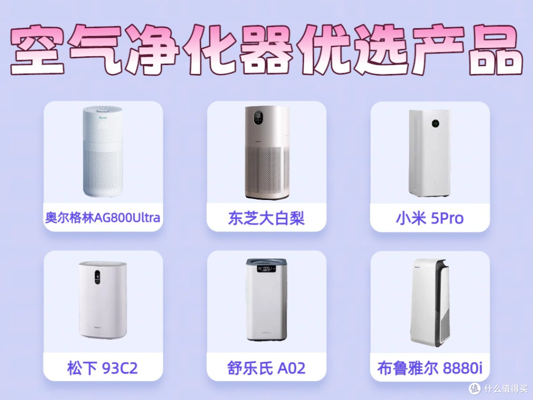 空气净化器哪款好?推荐2025空气净化器值得入手的4款型号!