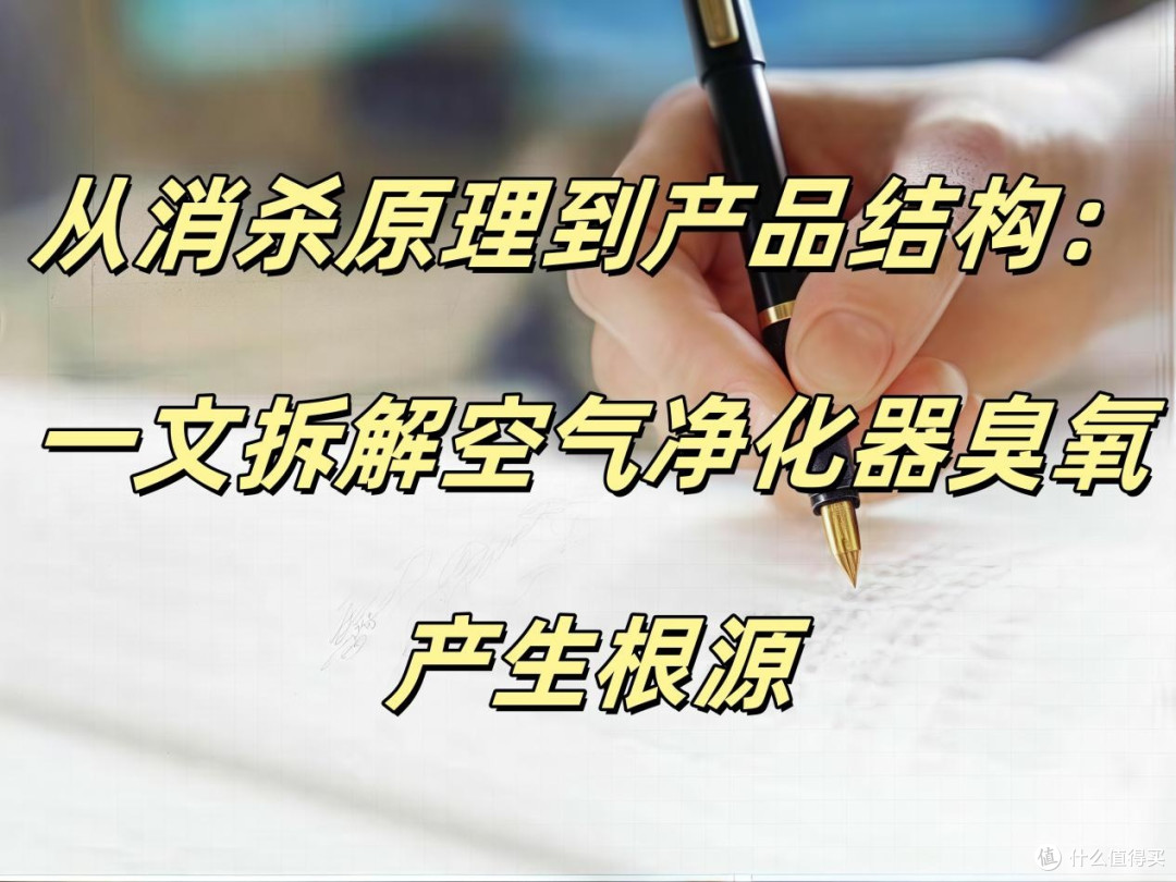 从消杀原理到产品结构：一文拆解空气净化器臭氧产生根源
