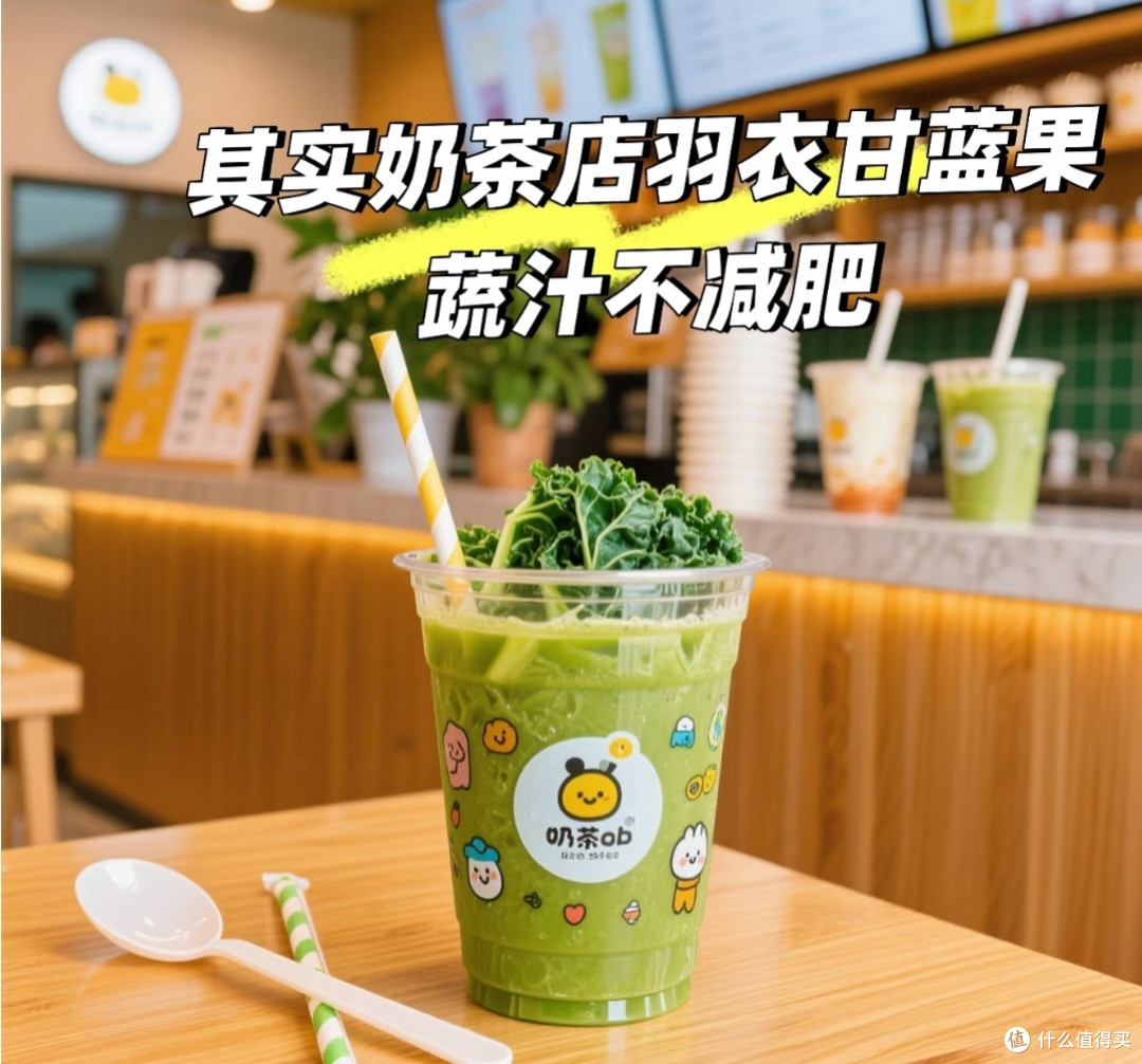 喝的干净会瘦!但是奶茶店羽衣甘蓝果蔬汁不减肥!!
