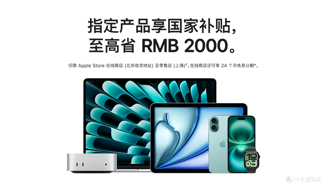苹果官网首次接入国家补贴！Mac最高立减2000元！_平板电脑_什么值得买