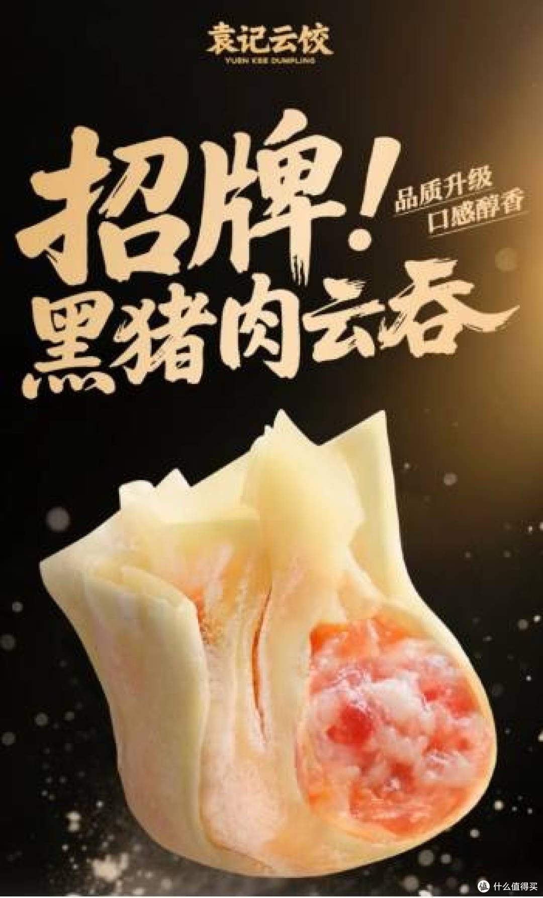 袁记云饺六一焕新!黑猪肉云吞重磅登场,鲜香升级引爆味蕾