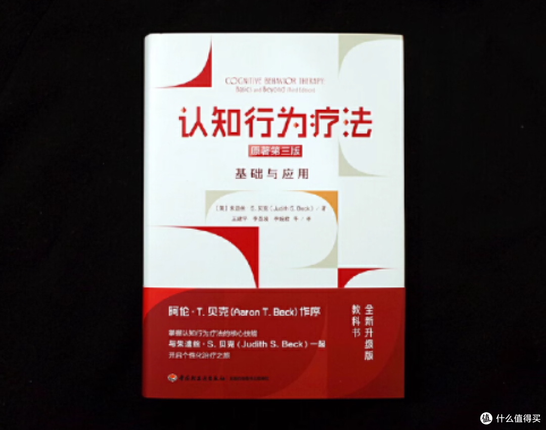万千心理 认知行为疗法基础与应用原著第三版