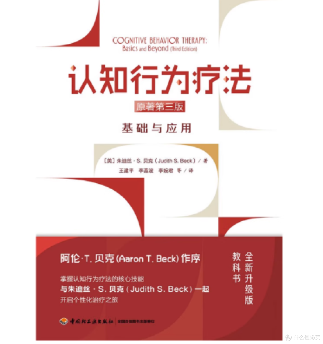 万千心理 认知行为疗法基础与应用原著第三版