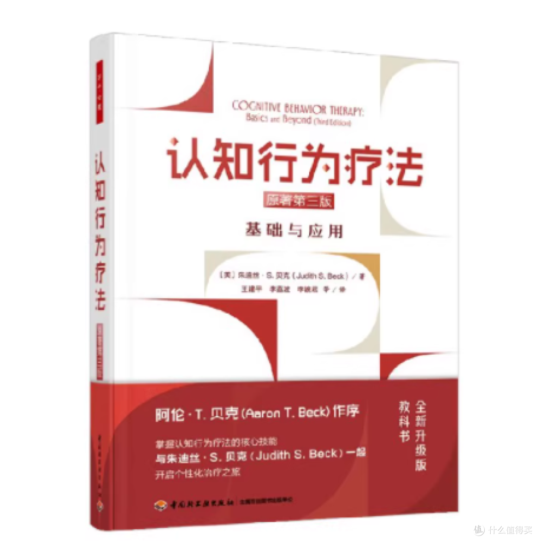 万千心理 认知行为疗法基础与应用原著第三版