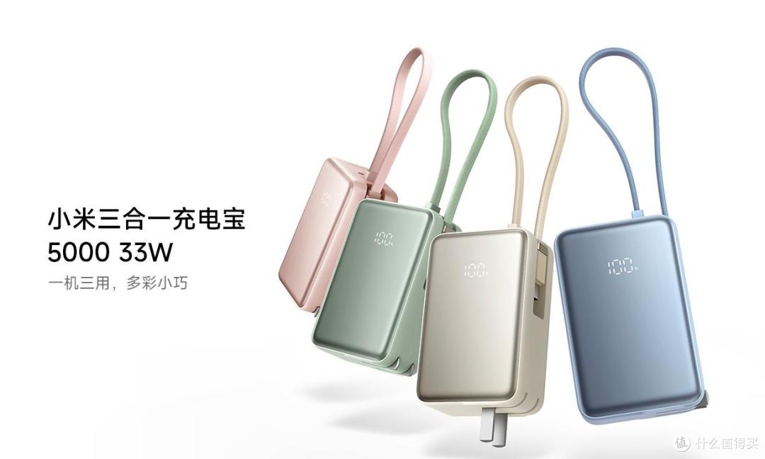 小米商城上架三合一充电宝5000 33W新品，169元到手