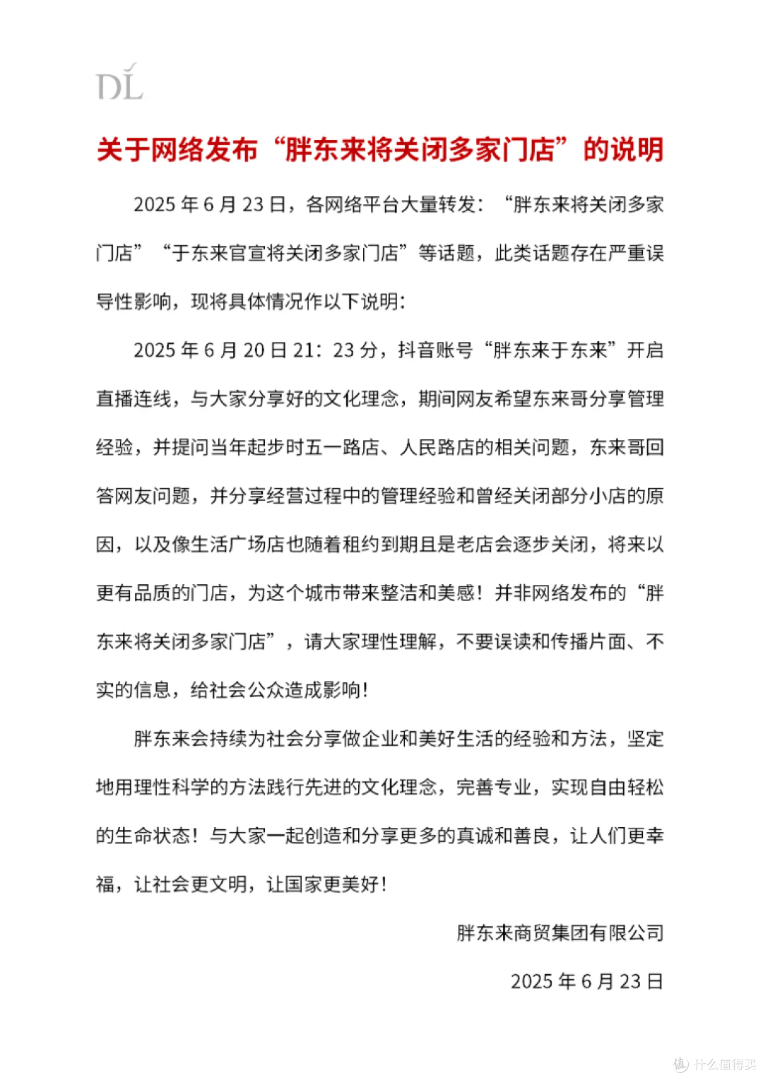 胖东来多地门店关闭，创始人于东来释疑
