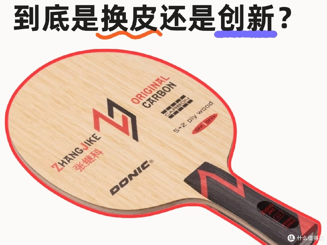 多尼克发布张继科底板!