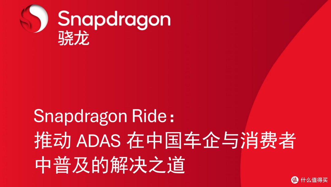 让所有人都能享受到ADAS的便利,骁龙Ride白皮书正式发布