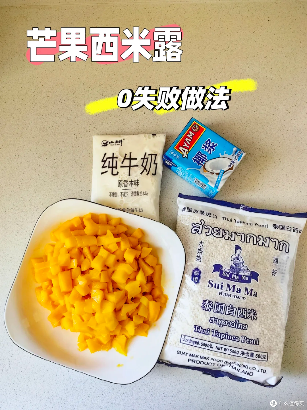 经典芒果西米露｜新手小白0失败版