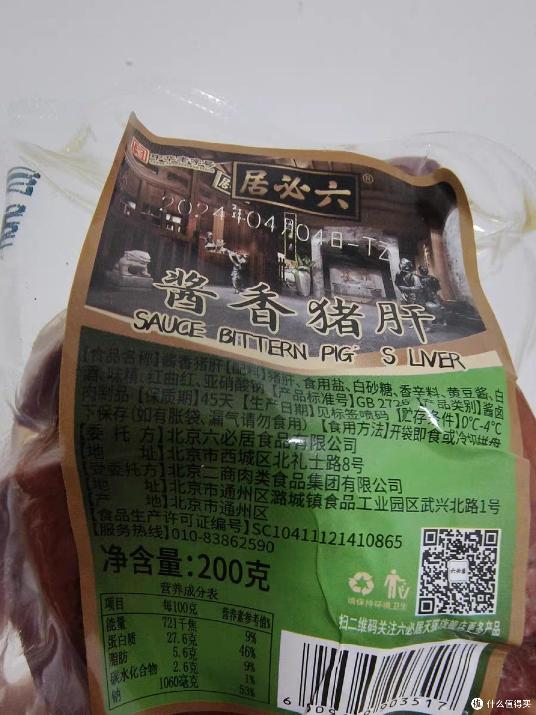 六必居酱香猪肝酱香肘子好吃不贵