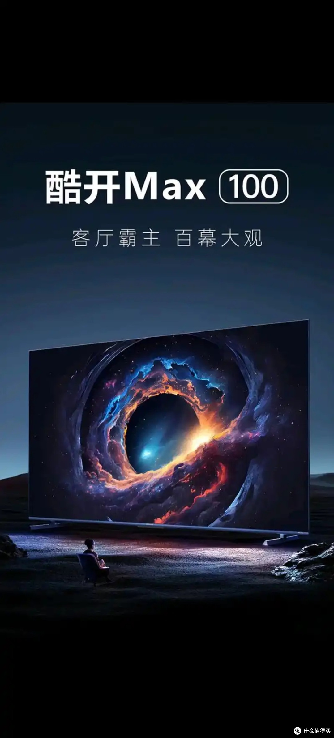 酷开MAX100 2026款：四千多元买百寸大屏影院！