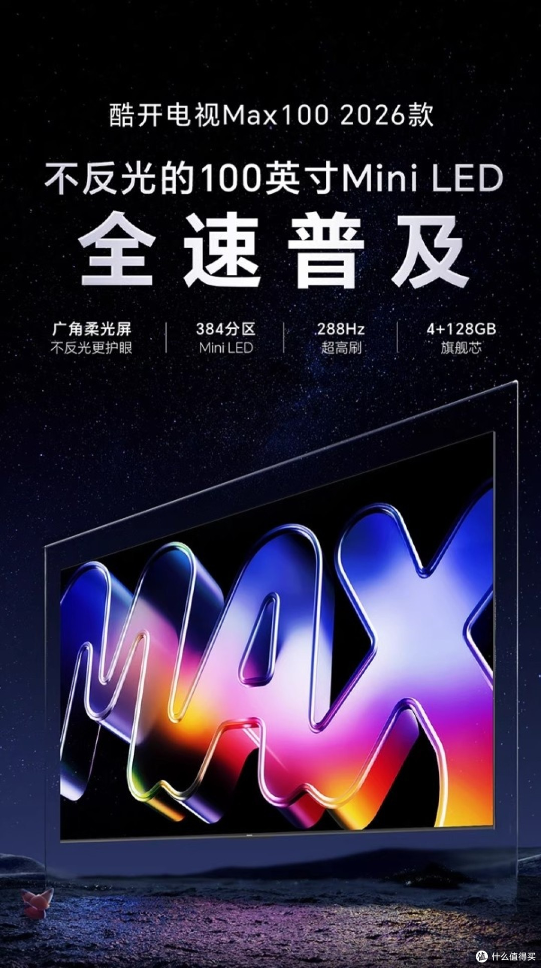 酷开MAX100 2026款：四千多元买百寸大屏影院！