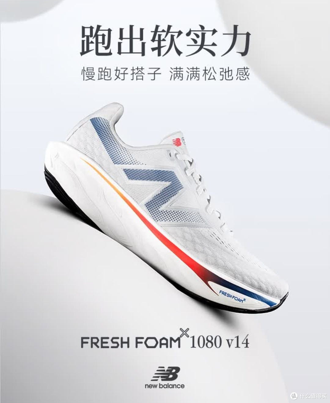 New Balance 1080 v14是一款出色的跑步鞋