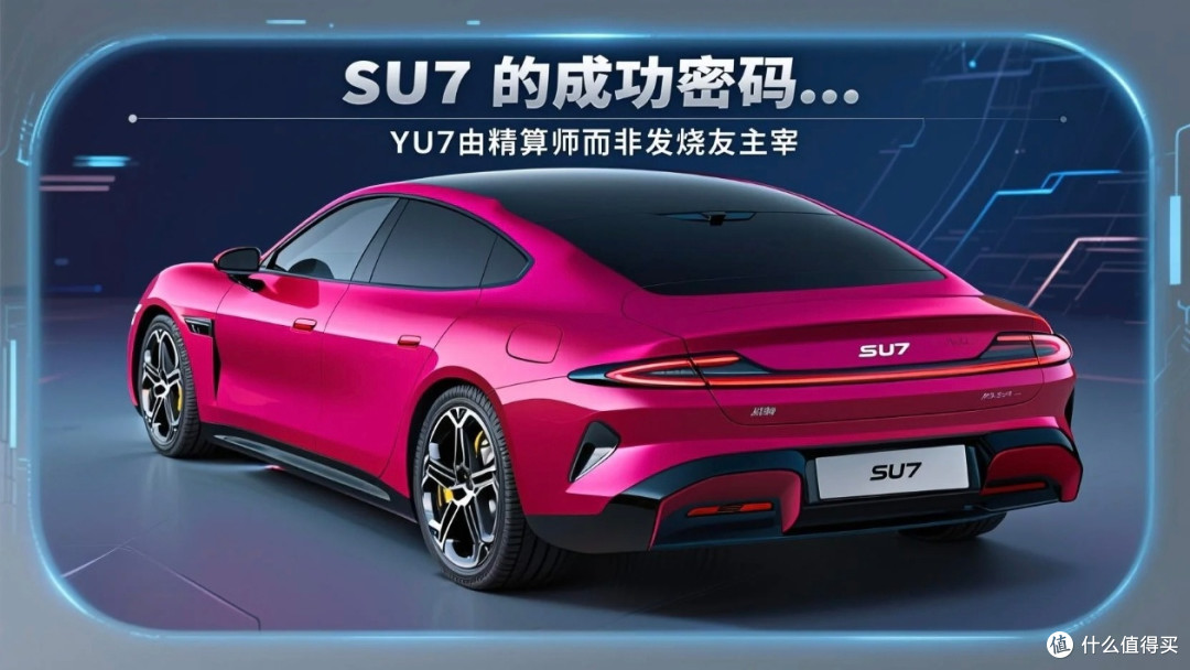 小米YU7的三重炼狱：家庭信任、产能绞索与设计豪赌  