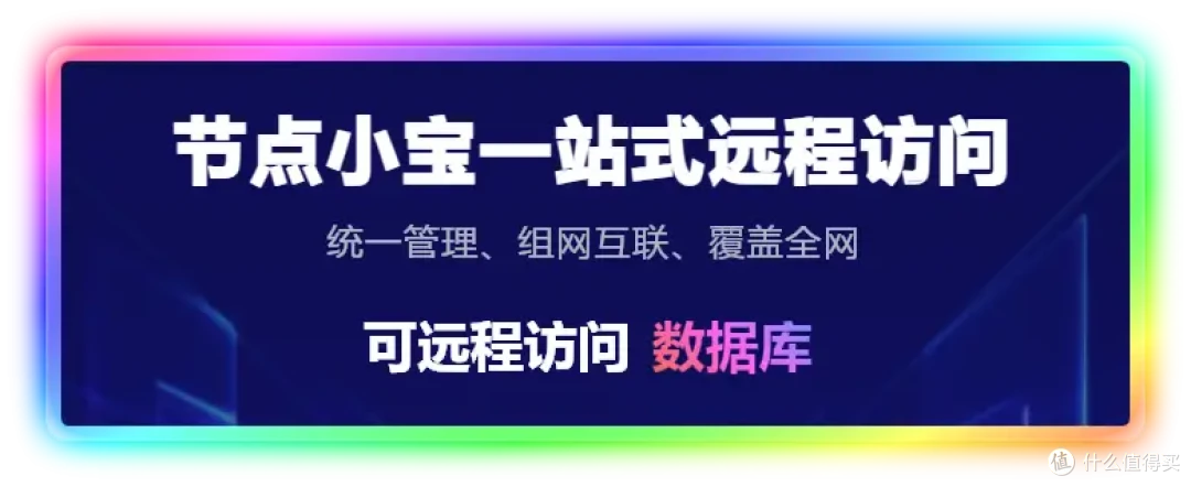 告别繁琐配置,利用节点小宝轻松搞定外网访问