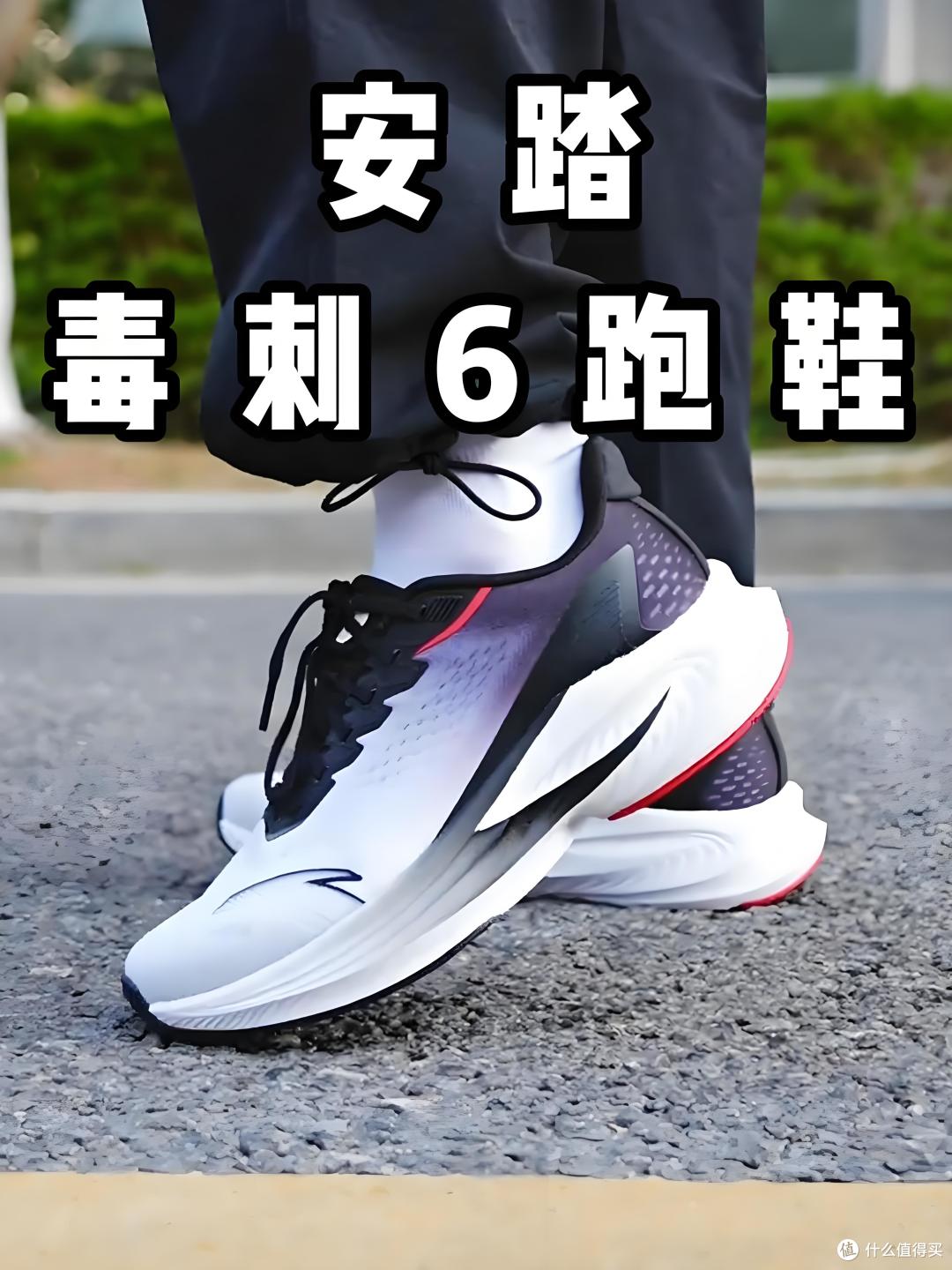救命!这双运动鞋一上脚就不想脱了!安踏毒刺 6 代真香体验