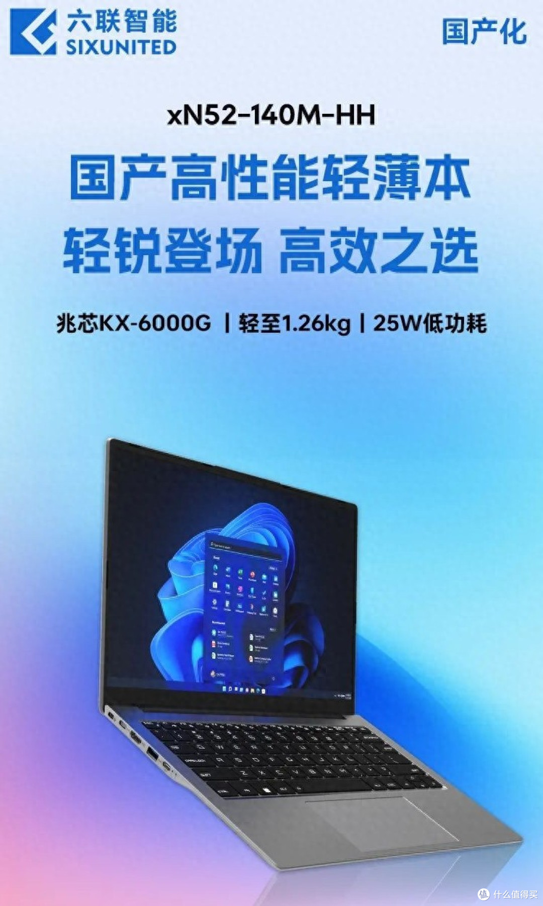 六联智能推出14英寸兆芯KX-6000G国产轻薄本xN52-140M-HH