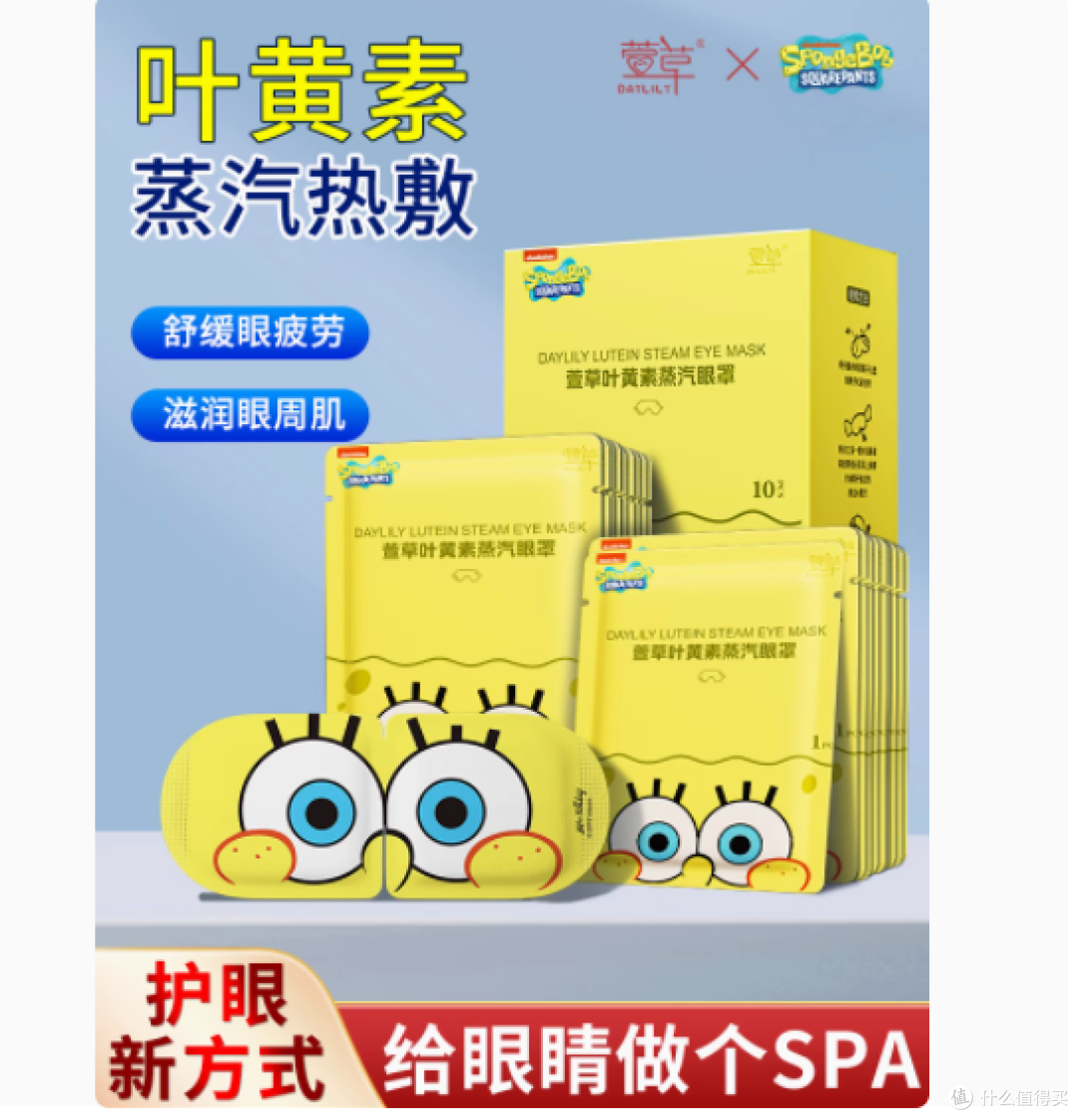 萱草 x 海绵宝宝联名:叶黄素蒸汽眼罩,守护你的明亮双眸