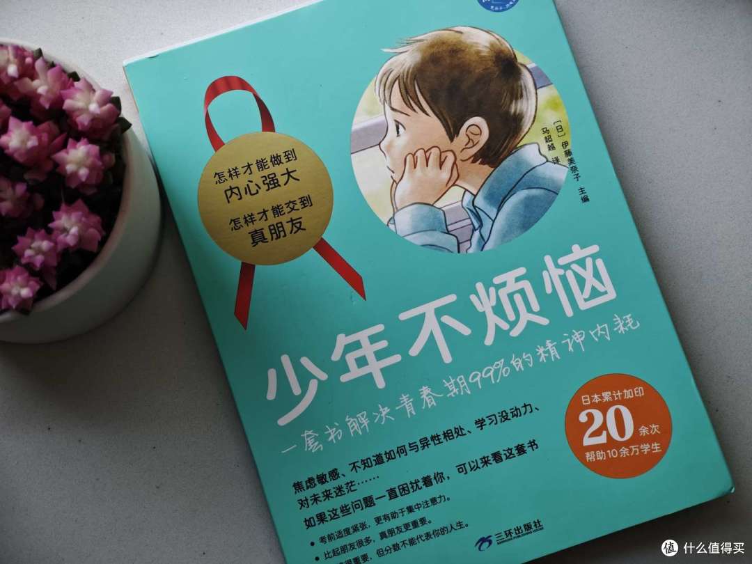 《少年不烦恼》:给成长中的小心灵一份"解忧指南"