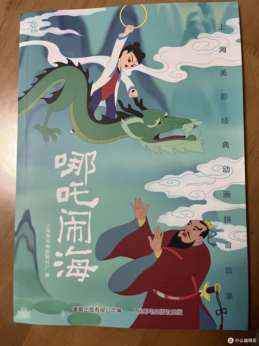 图文并茂注音版宝宝读物哪吒闹海