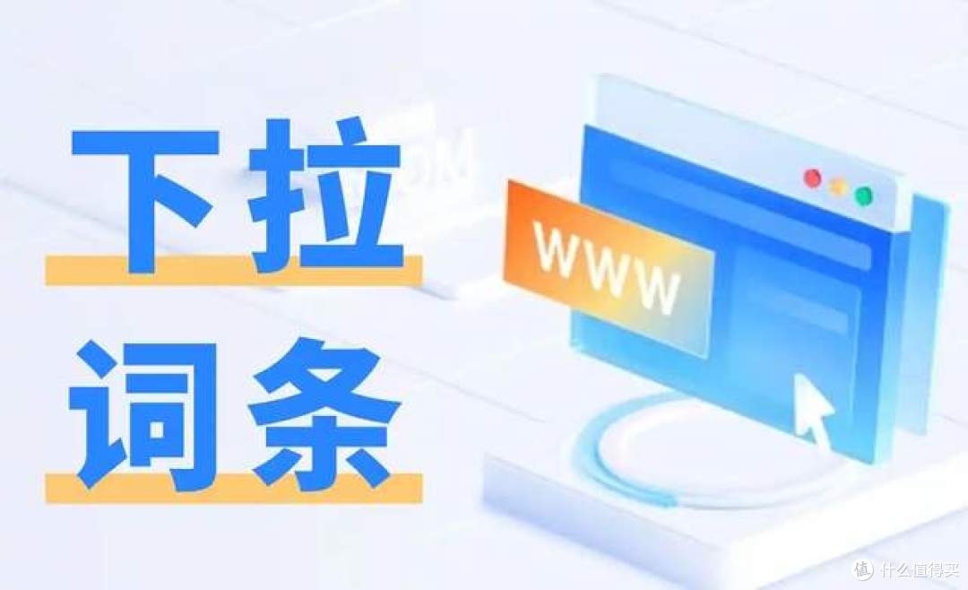 必知！2025年百度下拉负面词治理秘籍：移动端与PC端策略大揭秘
