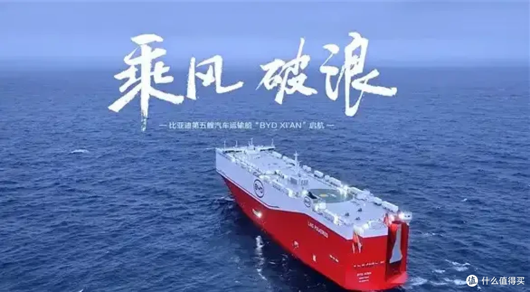 比亚迪第五艘巨轮“西安号”交付，运的是车，更是中国智造的底气