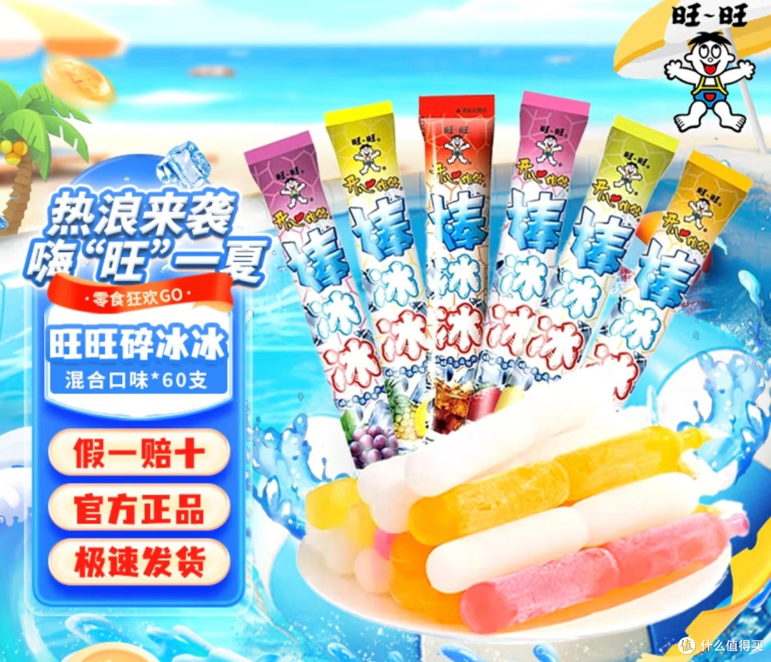 夏日清凉救星!旺旺棒冰冰承包整个夏天的快乐