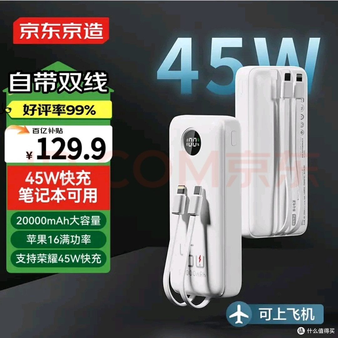 京东京造45W充电宝体验