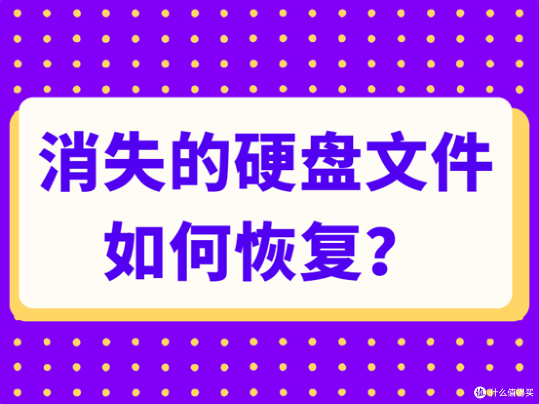 消失的硬盘文件如何恢复？