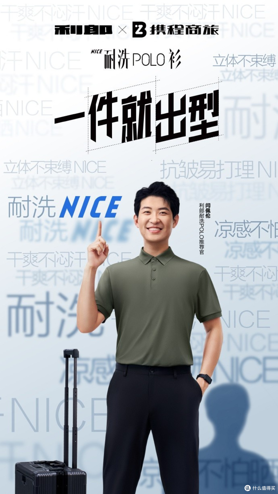 拿捏!利郎耐洗Polo衫“一件就出型”,夏季商旅出行穿搭有救了