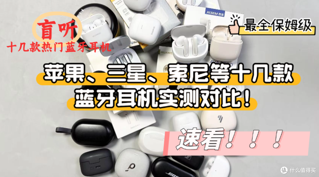 近万字解析多款旗舰真无线蓝牙耳机，无恰饭广告，纯干货排雷！