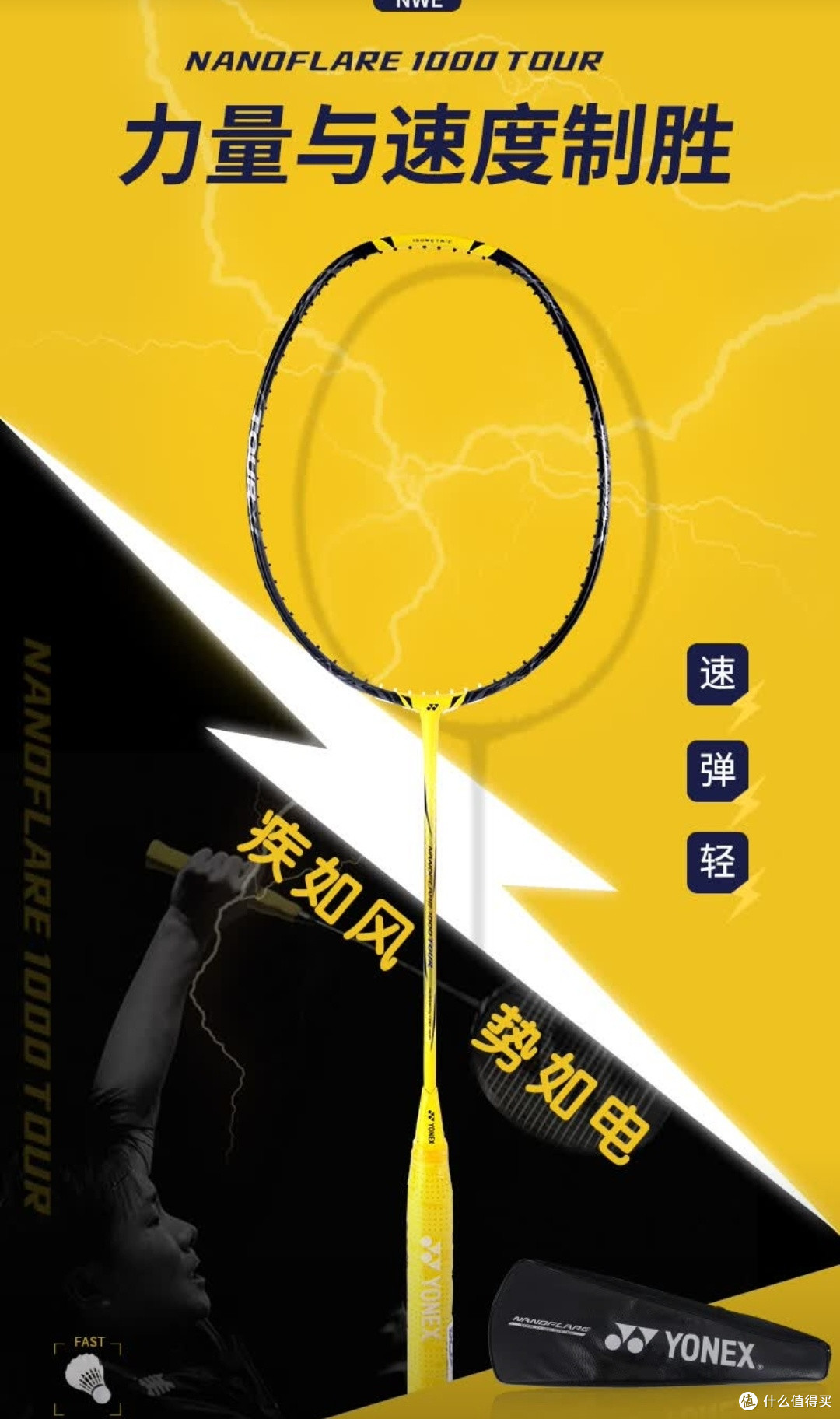YONEX疾光NF1000TOUR闪电黄3U:速度型球友的进攻利器】