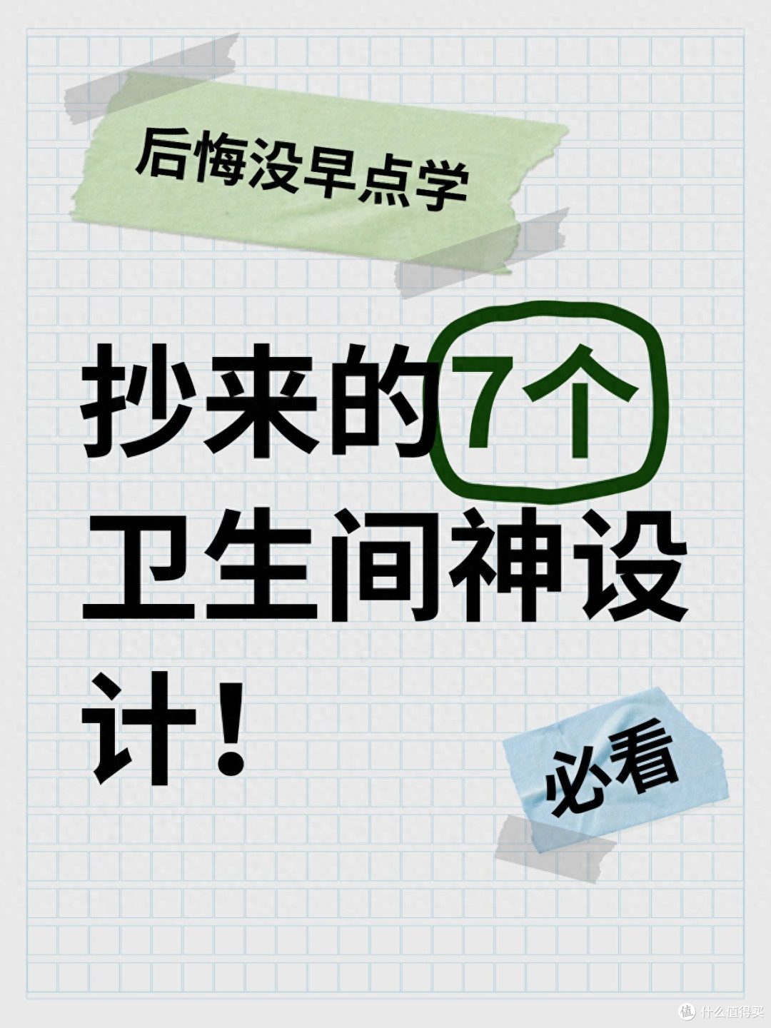 抄来的7个卫生间神设计!后悔没早点学