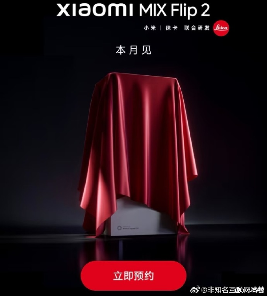 小米MIX Flip2预约开启！折叠屏新王炸来袭？