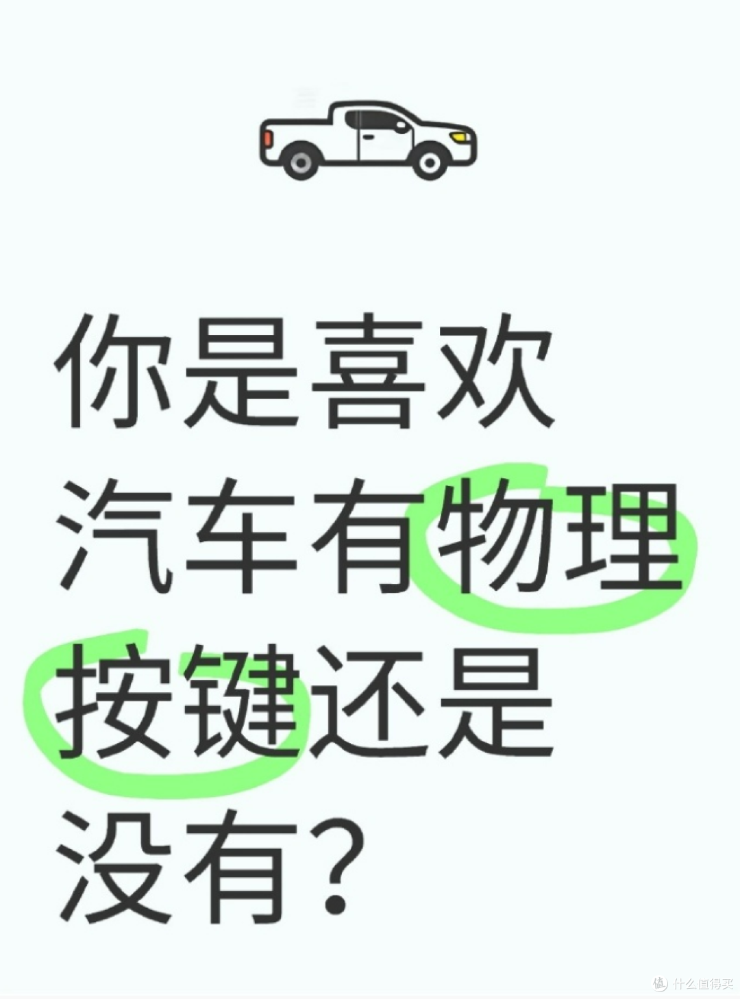 你是喜欢汽车有物理按键还是没有