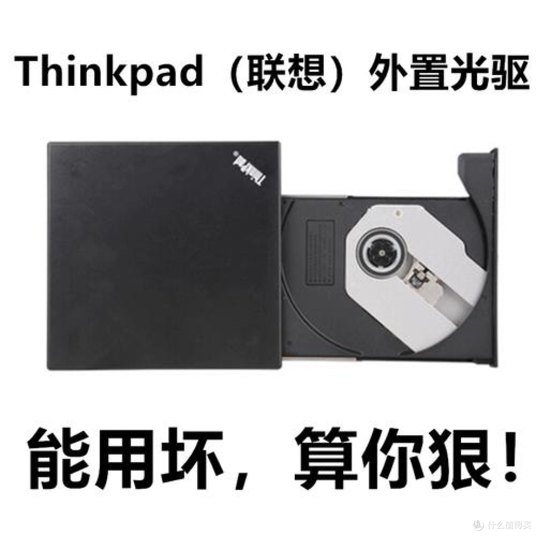 618买的thinkpad光驱 嘎嘎合适!