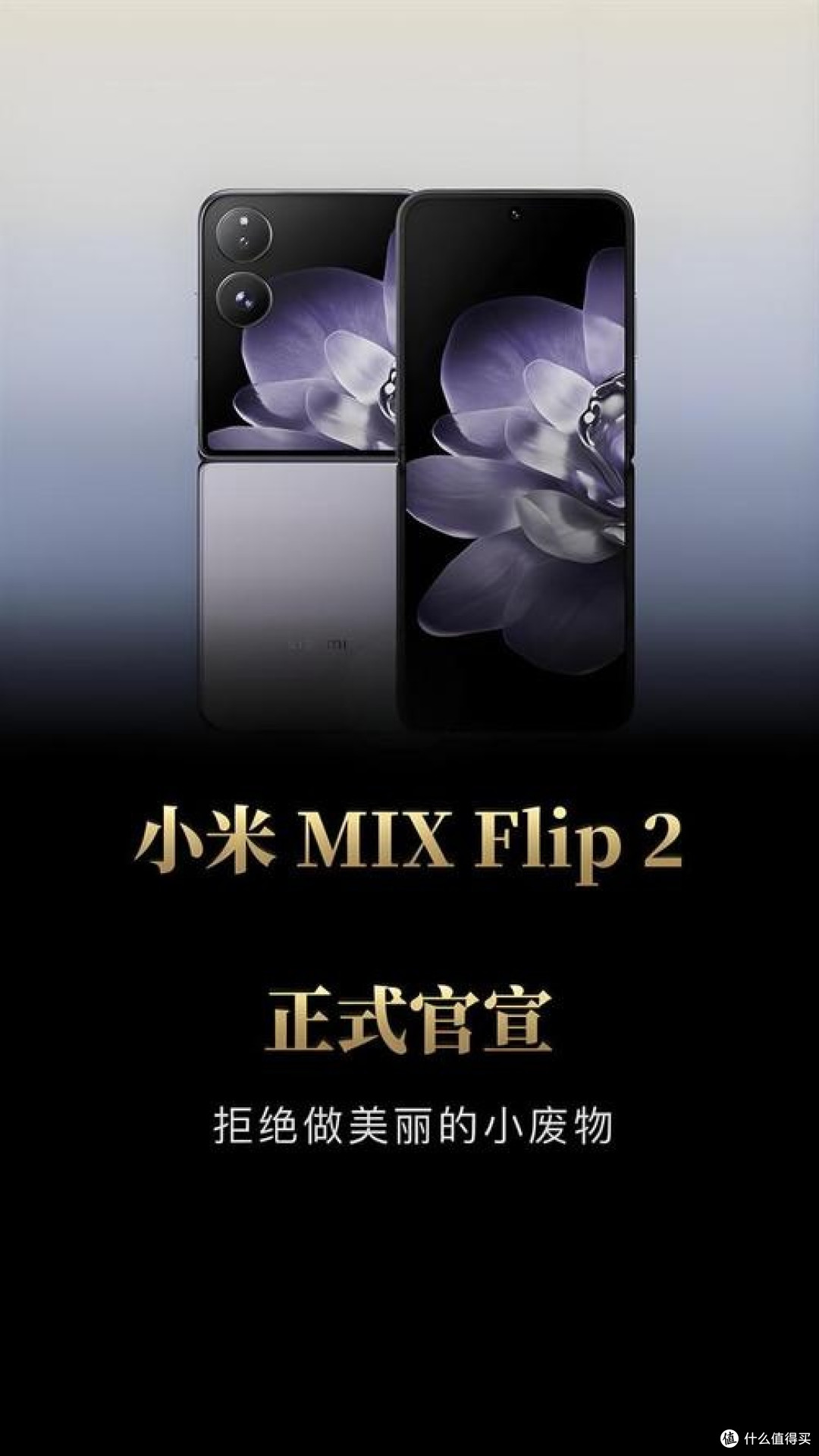 小米 MIX Flip 2—— 小折叠屏的大惊喜