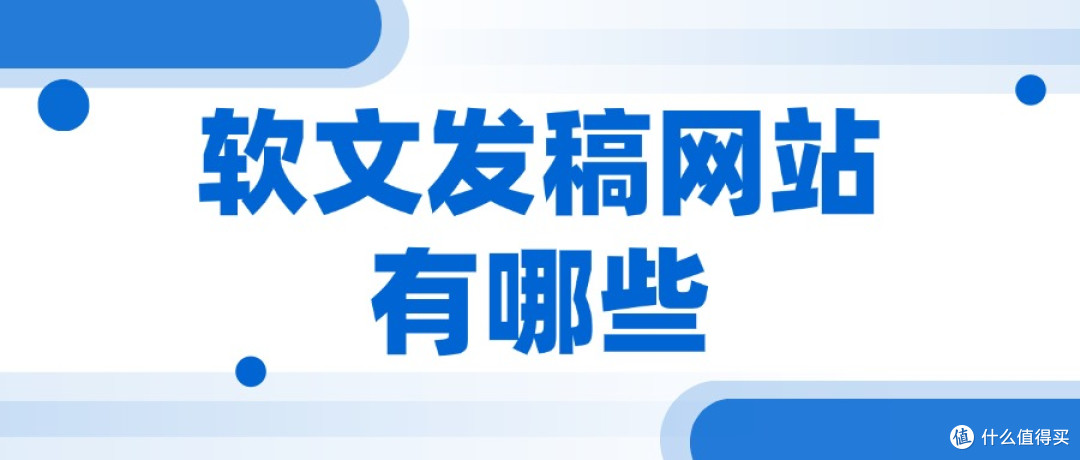 软文发稿网站有哪些?专业平台助力企业突破流量困局