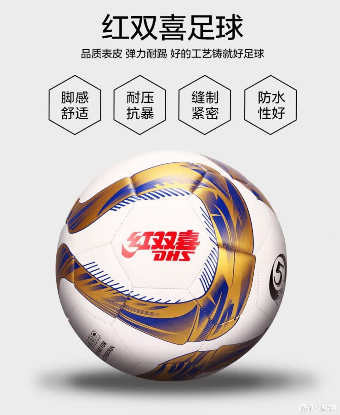 红双喜FS5-5足球:训练比赛全能利器