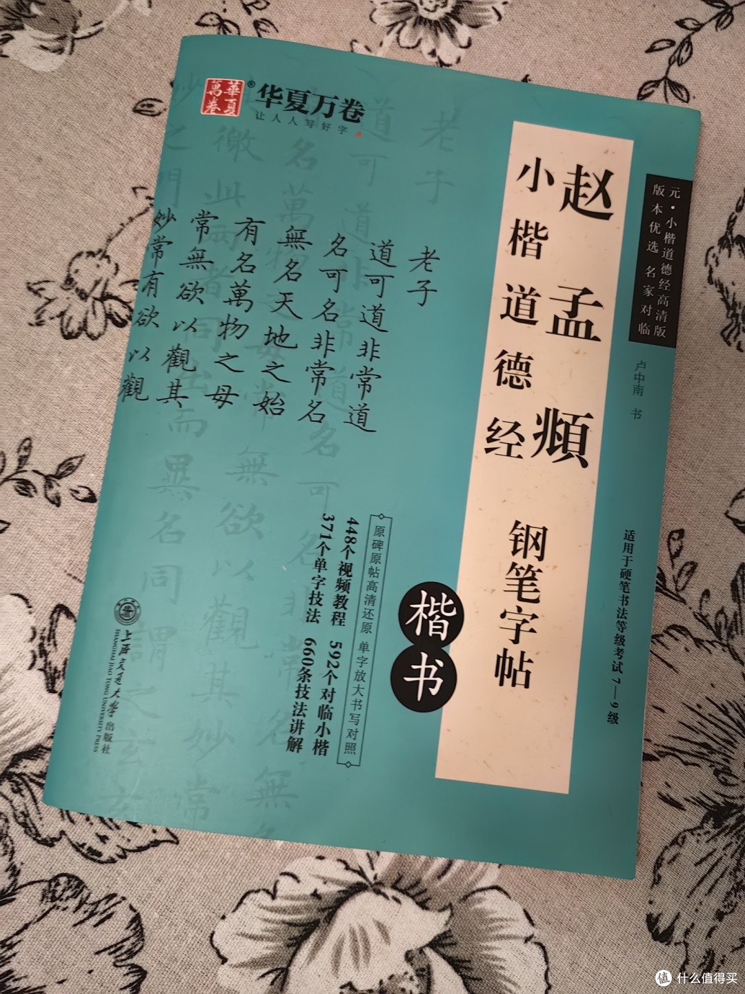 618在京东购买的字帖道德经