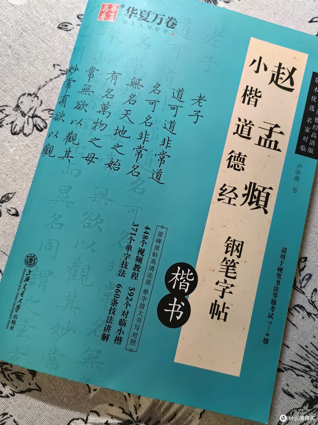 618在京东购买的字帖道德经